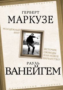 Обложка: Молодежный бунт. Источник свободы или новое варварство?