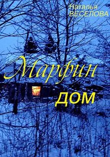 Обложка: Марфин дом