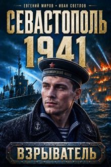Обложка: Севастополь 1941