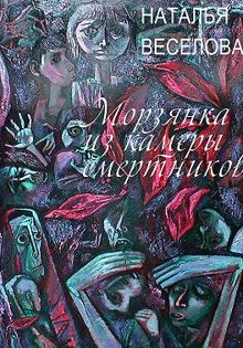 Обложка: Морзянка из камеры смертников