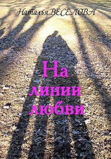 Обложка: На линии любви