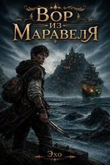 Обложка: Вор из Маравеля