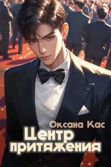 Обложка: Центр притяжения