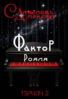Обложка: Фактор Рояля
