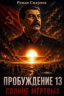 Обложка: Пробуждение 13. Солнце мёртвых.
