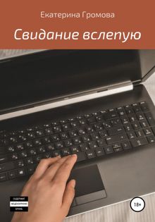 Обложка: Свидание вслепую
