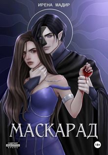 Обложка: Маскарад
