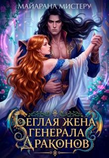 Обложка: Беглая жена генерала драконов