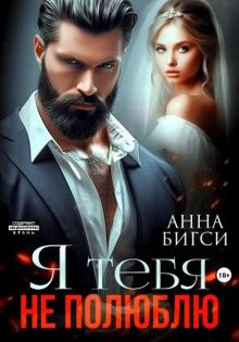 Обложка: Я тебя не полюблю