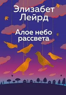 Обложка: Алое небо рассвета