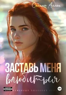 Обложка: Заставь меня влюбиться