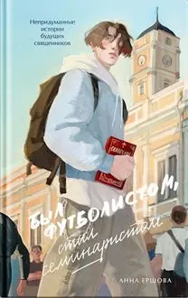 Обложка: Был футболистом, стал семинаристом. Непридуманные истории будущих священников