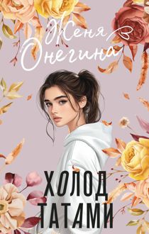 Обложка: Холод татами