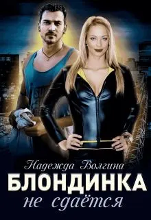 Обложка: Блондинка не сдается