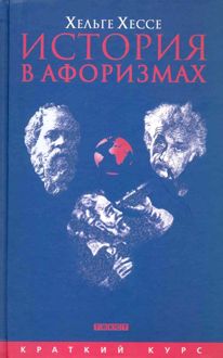 Обложка: История в афоризмах. По всемирной истории на 80 крылатых фразах