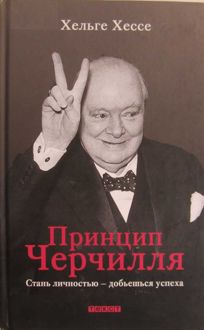 Обложка: Принцип Черчилля. Стань личностью — добьёшься успеха