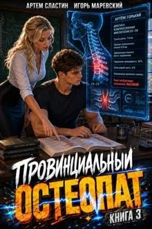 Обложка: Провинциальный остеопат. Том 3