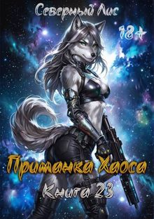 Обложка: Приманка Хаоса 23 18+