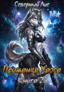 Обложка: Приманка Хаоса 23 18+