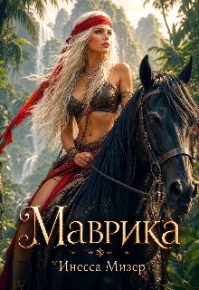 Обложка: Маврика