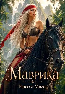 Обложка: Маврика