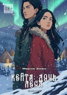 Обложка: Кейта: Дочь Леса. Книга 2