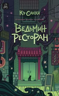 Обложка: Ведьмин ресторан