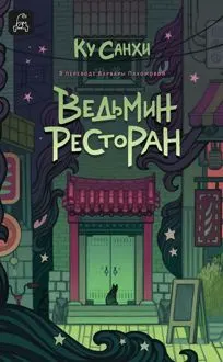 Обложка: Ведьмин ресторан