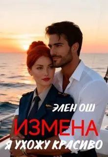 Обложка: Измена. Я ухожу красиво