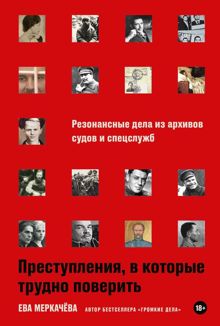 Обложка: Преступления, в которые трудно поверить: Резонансные дела из архивов судов и спецслужб