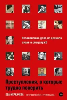 Обложка: Преступления, в которые трудно поверить: Резонансные дела из архивов судов и спецслужб