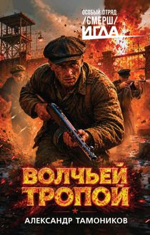 Обложка: Волчьей тропой