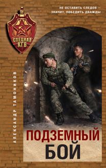Обложка: Подземный бой