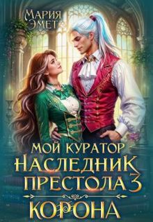 Обложка: Мой куратор – наследник престола. Корона
