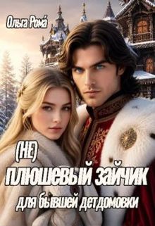 Обложка: (не) плюшевый зайчик для бывшей детдомовки