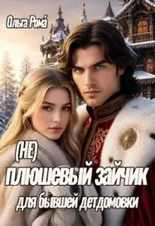 Обложка: (не) плюшевый зайчик для бывшей детдомовки