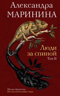 Обложка: Люди за спиной. Том 2