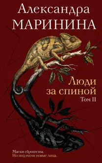 Обложка: Люди за спиной. Том 2