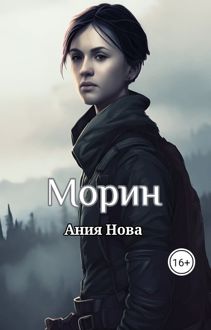 Обложка: Морин