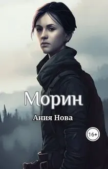 Обложка: Морин