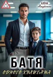 Обложка: Батя одного хулигана