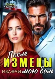 Обложка: После измены. Излечи мою боль