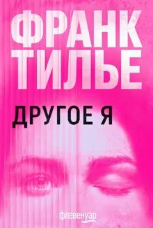 Обложка: Другое Я