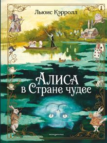 Обложка: Алиса в Стране чудес