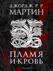 Обложка: Пламя и кровь