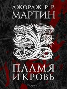 Обложка: Пламя и кровь