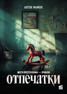 Обложка: Отпечатки