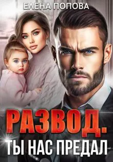 Обложка: Развод. Ты нас предал