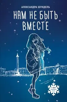 Обложка: Нам не быть вместе