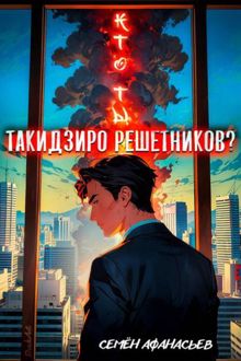 Обложка: Такидзиро